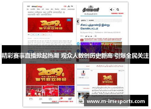 精彩赛事直播掀起热潮 观众人数创历史新高 引爆全民关注