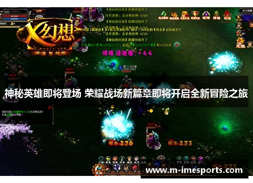神秘英雄即将登场 荣耀战场新篇章即将开启全新冒险之旅