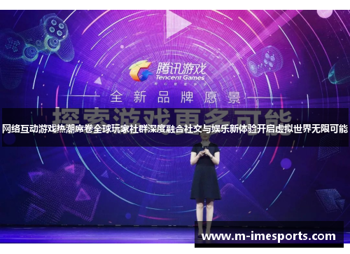 网络互动游戏热潮席卷全球玩家社群深度融合社交与娱乐新体验开启虚拟世界无限可能