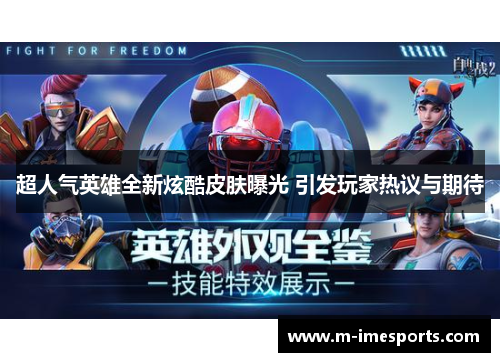 超人气英雄全新炫酷皮肤曝光 引发玩家热议与期待