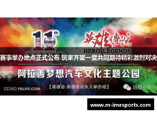 赛事举办地点正式公布 玩家齐聚一堂共同期待精彩激烈对决