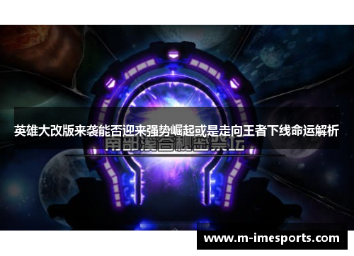 英雄大改版来袭能否迎来强势崛起或是走向王者下线命运解析
