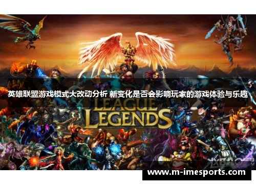 英雄联盟游戏模式大改动分析 新变化是否会影响玩家的游戏体验与乐趣