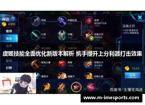 虞姬技能全面优化新版本解析 携手提升上分利器打击效果