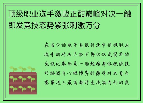 顶级职业选手激战正酣巅峰对决一触即发竞技态势紧张刺激万分