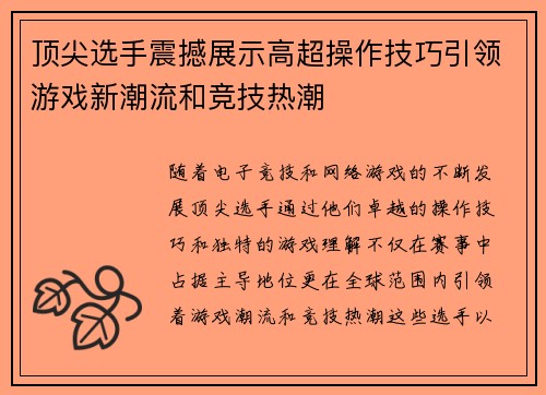 顶尖选手震撼展示高超操作技巧引领游戏新潮流和竞技热潮