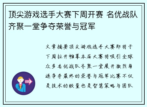 顶尖游戏选手大赛下周开赛 名优战队齐聚一堂争夺荣誉与冠军