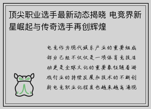 顶尖职业选手最新动态揭晓 电竞界新星崛起与传奇选手再创辉煌