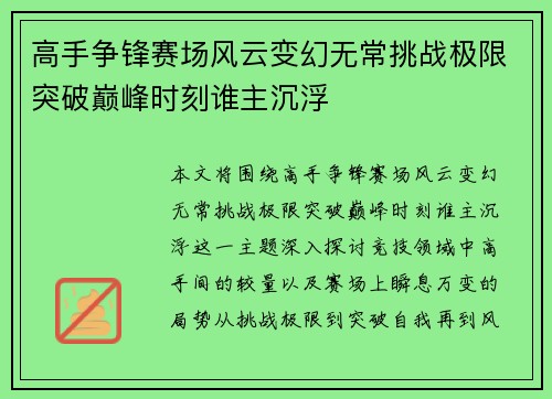 高手争锋赛场风云变幻无常挑战极限突破巅峰时刻谁主沉浮