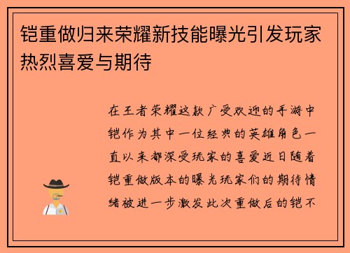铠重做归来荣耀新技能曝光引发玩家热烈喜爱与期待