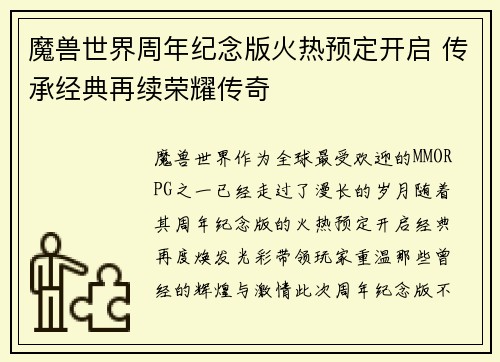魔兽世界周年纪念版火热预定开启 传承经典再续荣耀传奇
