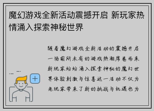 魔幻游戏全新活动震撼开启 新玩家热情涌入探索神秘世界