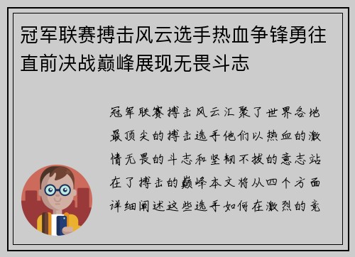 冠军联赛搏击风云选手热血争锋勇往直前决战巅峰展现无畏斗志