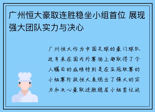 广州恒大豪取连胜稳坐小组首位 展现强大团队实力与决心
