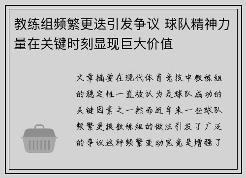 教练组频繁更迭引发争议 球队精神力量在关键时刻显现巨大价值