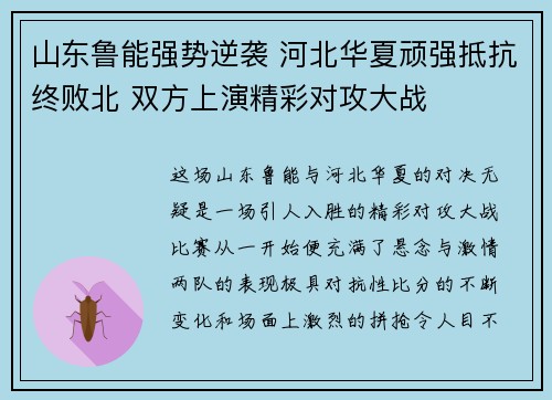 山东鲁能强势逆袭 河北华夏顽强抵抗终败北 双方上演精彩对攻大战