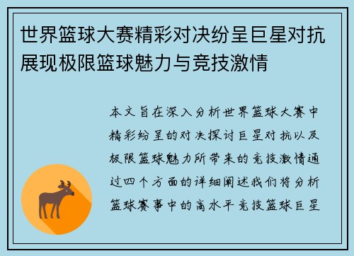 世界篮球大赛精彩对决纷呈巨星对抗展现极限篮球魅力与竞技激情