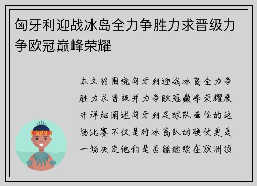 匈牙利迎战冰岛全力争胜力求晋级力争欧冠巅峰荣耀
