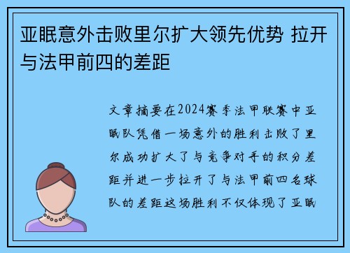 亚眠意外击败里尔扩大领先优势 拉开与法甲前四的差距