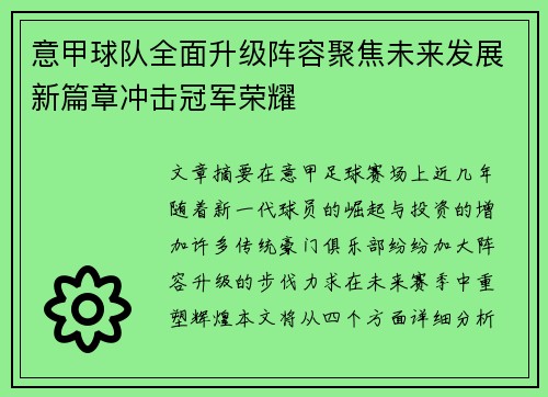 意甲球队全面升级阵容聚焦未来发展新篇章冲击冠军荣耀