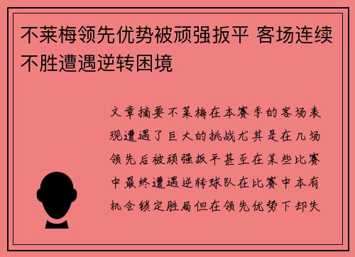不莱梅领先优势被顽强扳平 客场连续不胜遭遇逆转困境
