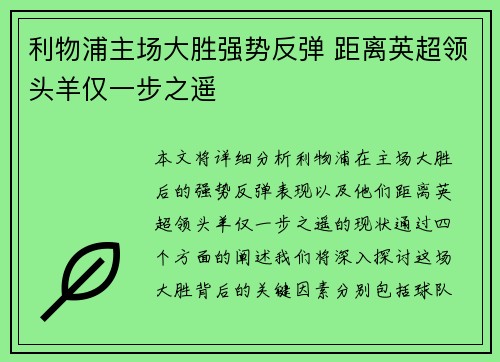利物浦主场大胜强势反弹 距离英超领头羊仅一步之遥