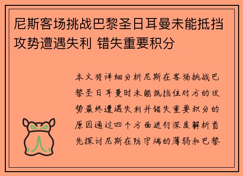 尼斯客场挑战巴黎圣日耳曼未能抵挡攻势遭遇失利 错失重要积分