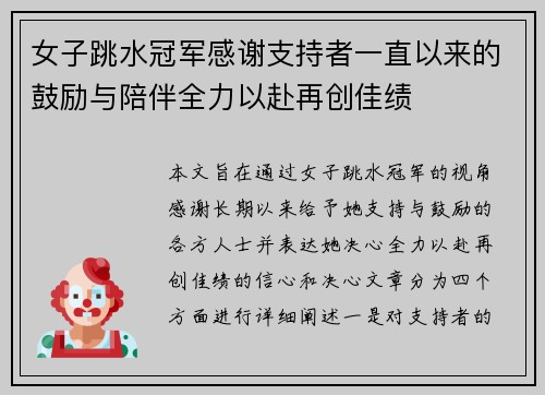 女子跳水冠军感谢支持者一直以来的鼓励与陪伴全力以赴再创佳绩