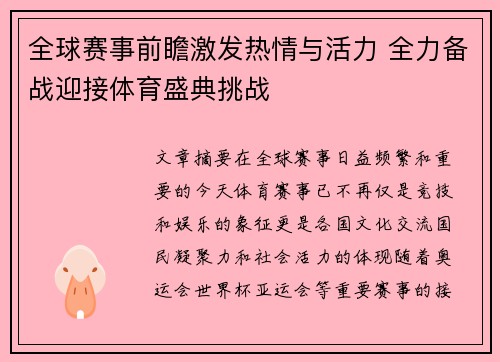 全球赛事前瞻激发热情与活力 全力备战迎接体育盛典挑战