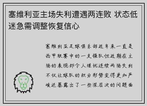 塞维利亚主场失利遭遇两连败 状态低迷急需调整恢复信心