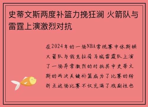 史蒂文斯两度补篮力挽狂澜 火箭队与雷霆上演激烈对抗