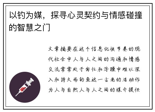 以钓为媒，探寻心灵契约与情感碰撞的智慧之门