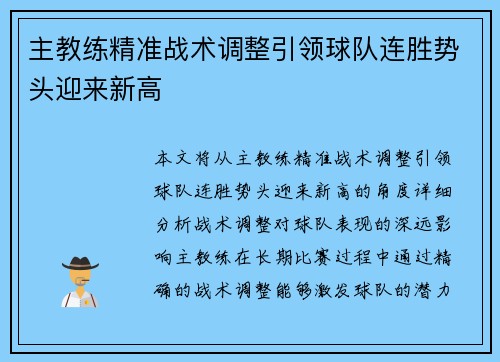 主教练精准战术调整引领球队连胜势头迎来新高