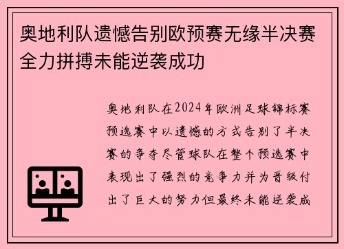 奥地利队遗憾告别欧预赛无缘半决赛全力拼搏未能逆袭成功