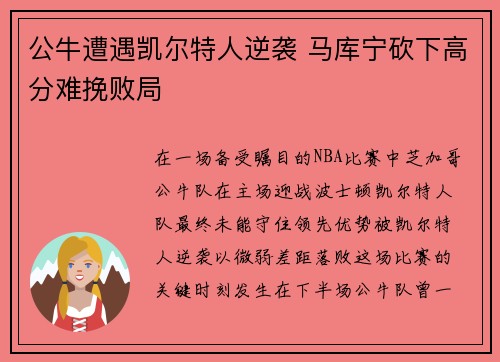 公牛遭遇凯尔特人逆袭 马库宁砍下高分难挽败局