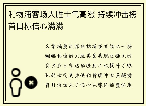利物浦客场大胜士气高涨 持续冲击榜首目标信心满满