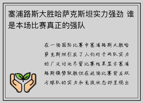 塞浦路斯大胜哈萨克斯坦实力强劲 谁是本场比赛真正的强队