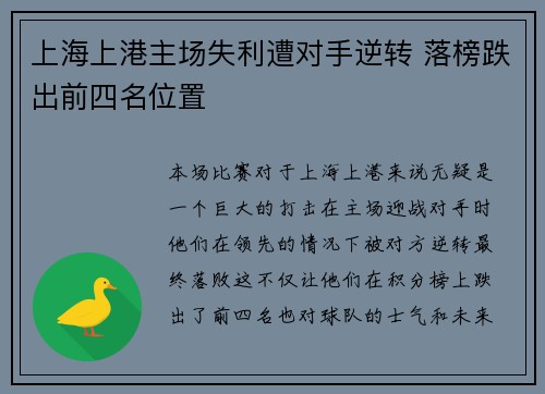上海上港主场失利遭对手逆转 落榜跌出前四名位置