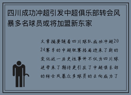 四川成功冲超引发中超俱乐部转会风暴多名球员或将加盟新东家