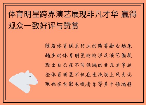 体育明星跨界演艺展现非凡才华 赢得观众一致好评与赞赏