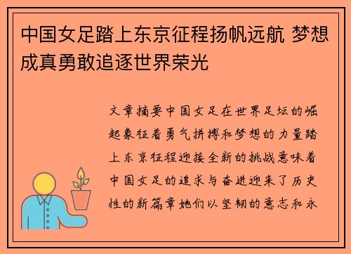 中国女足踏上东京征程扬帆远航 梦想成真勇敢追逐世界荣光