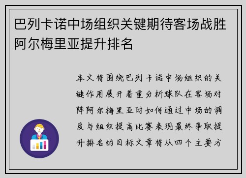 巴列卡诺中场组织关键期待客场战胜阿尔梅里亚提升排名