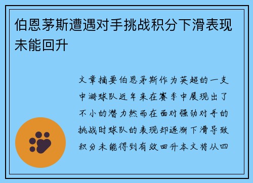 伯恩茅斯遭遇对手挑战积分下滑表现未能回升