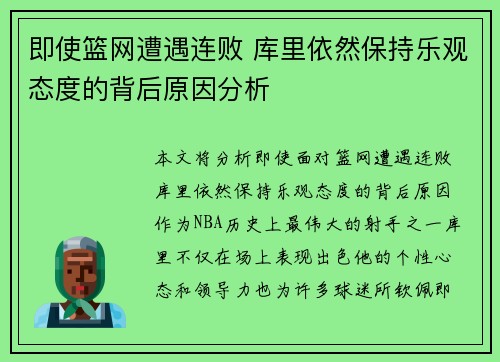 即使篮网遭遇连败 库里依然保持乐观态度的背后原因分析
