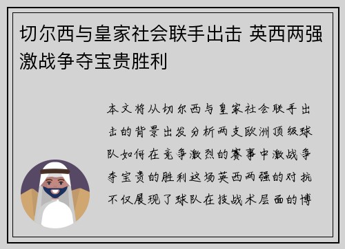 切尔西与皇家社会联手出击 英西两强激战争夺宝贵胜利