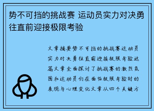 势不可挡的挑战赛 运动员实力对决勇往直前迎接极限考验