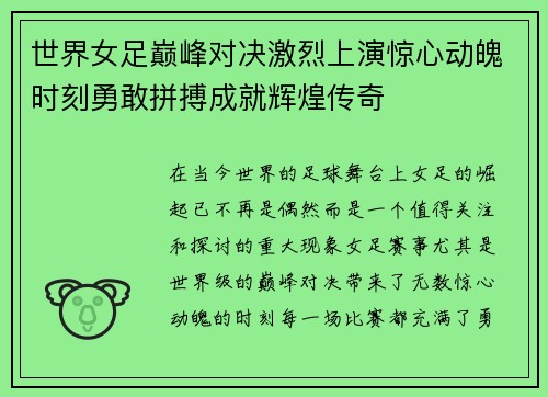 世界女足巅峰对决激烈上演惊心动魄时刻勇敢拼搏成就辉煌传奇
