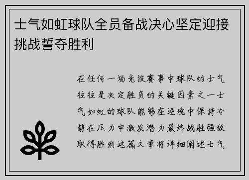 士气如虹球队全员备战决心坚定迎接挑战誓夺胜利