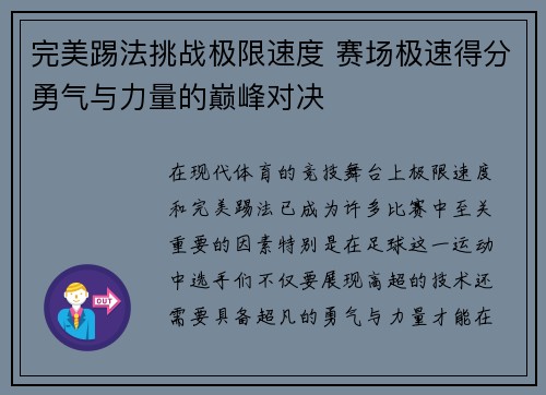 完美踢法挑战极限速度 赛场极速得分勇气与力量的巅峰对决