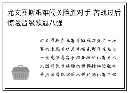 尤文图斯艰难闯关险胜对手 苦战过后惊险晋级欧冠八强